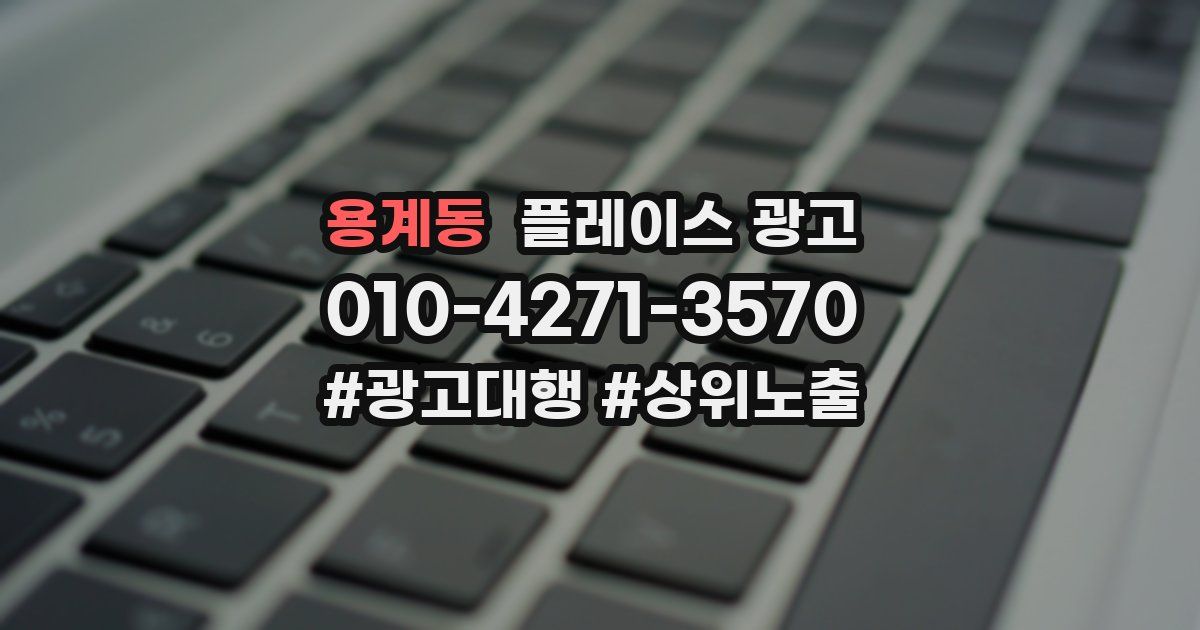 용계동 플레이스 광고