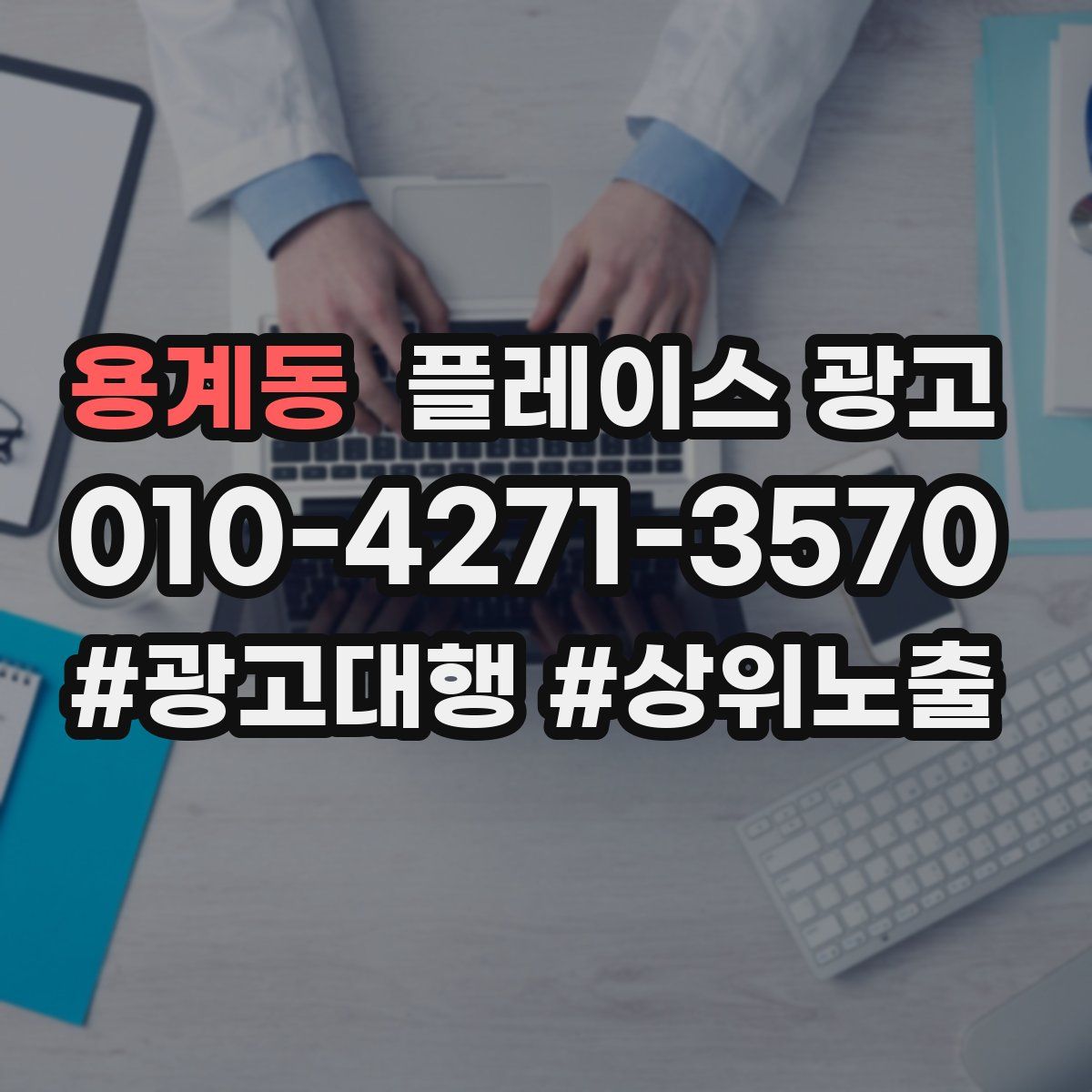 용계동 플레이스 광고