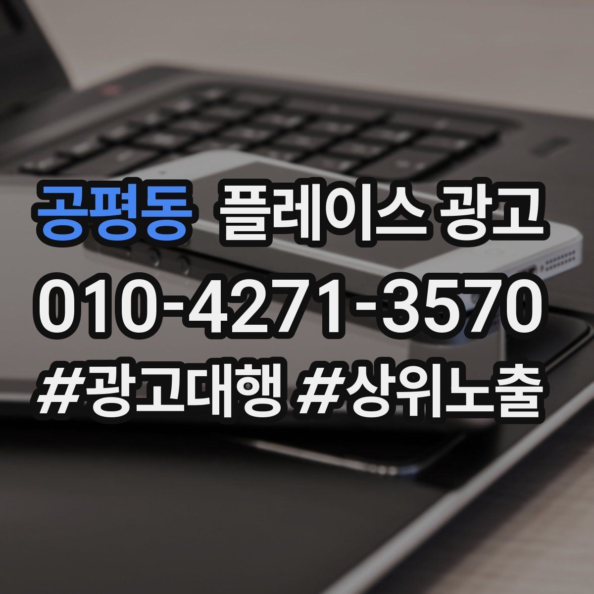 공평동 플레이스 광고 키워드 테스트를 빠르게 끝내는 방법