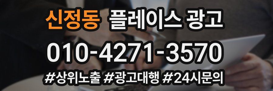 신정동 플레이스 광고