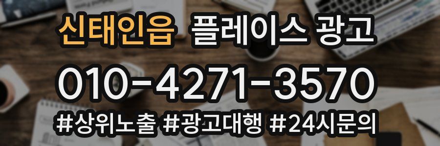신태인읍 플레이스 광고