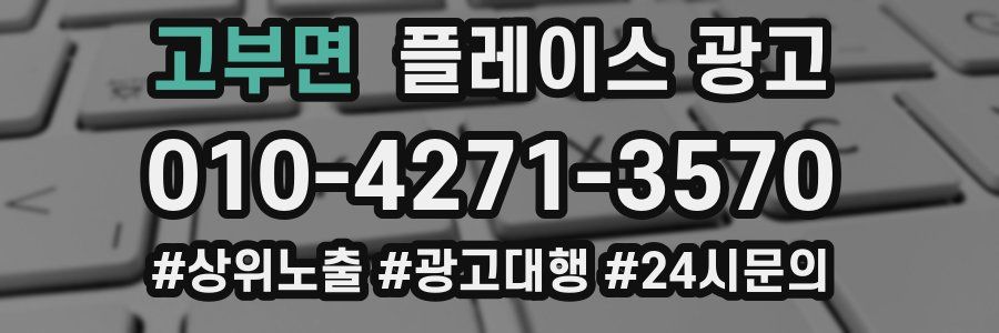 고부면 플레이스 광고