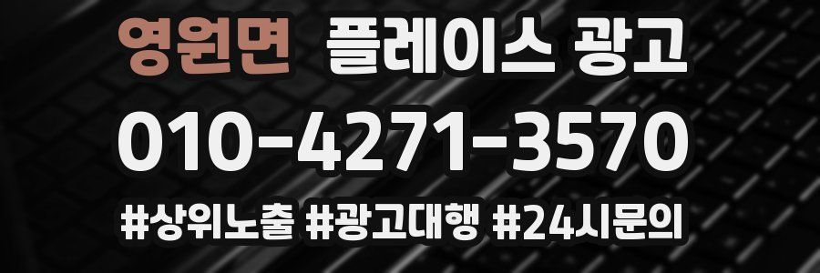 영원면 플레이스 광고