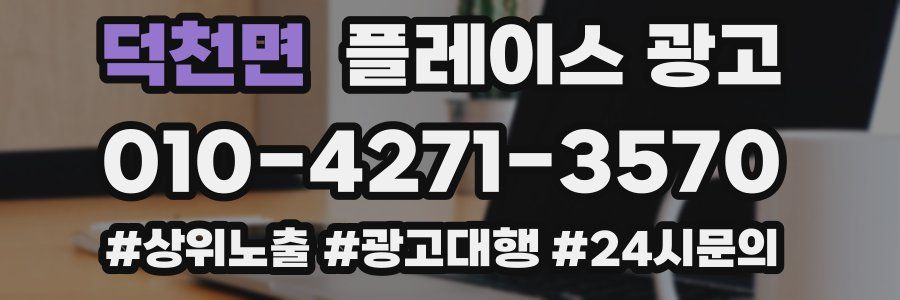 덕천면 플레이스 광고