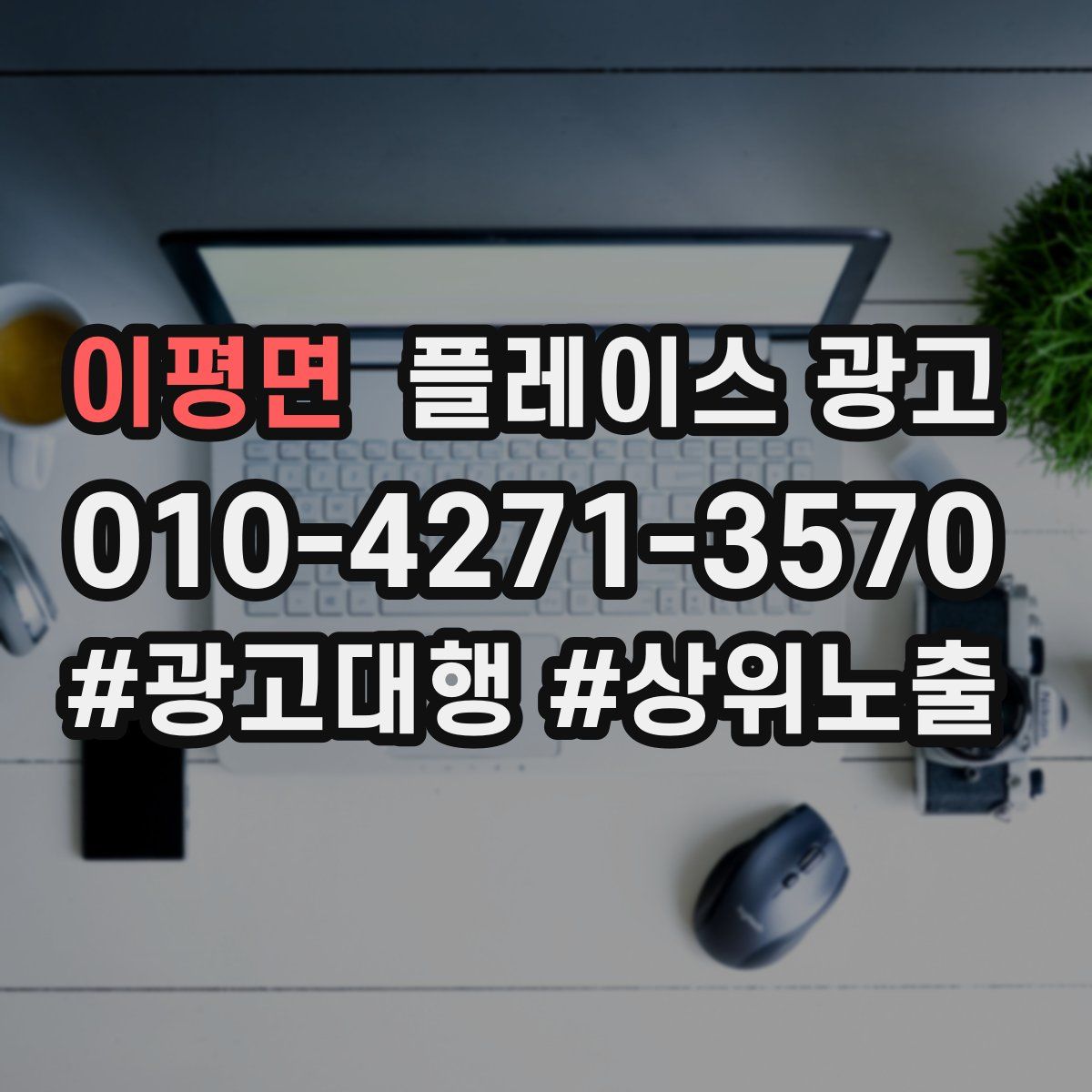 이평면 플레이스 광고
