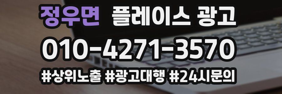 정우면 플레이스 광고