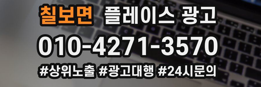 칠보면 플레이스 광고