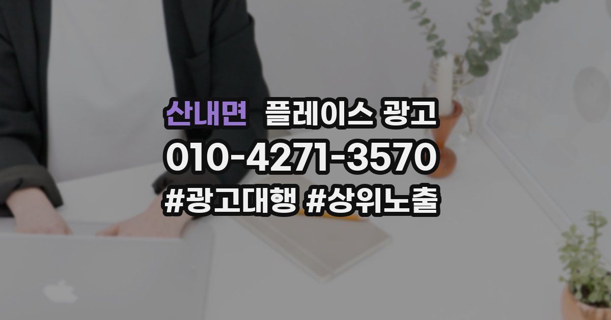 산내면 플레이스 광고