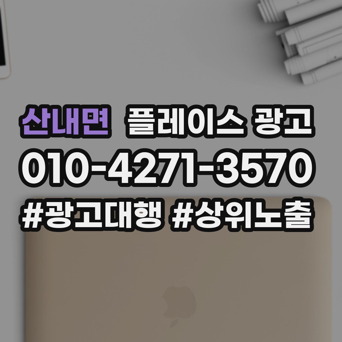 산내면 플레이스 광고