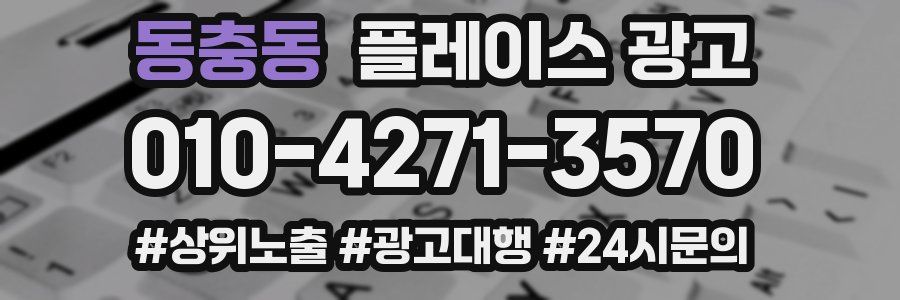 동충동 플레이스 광고