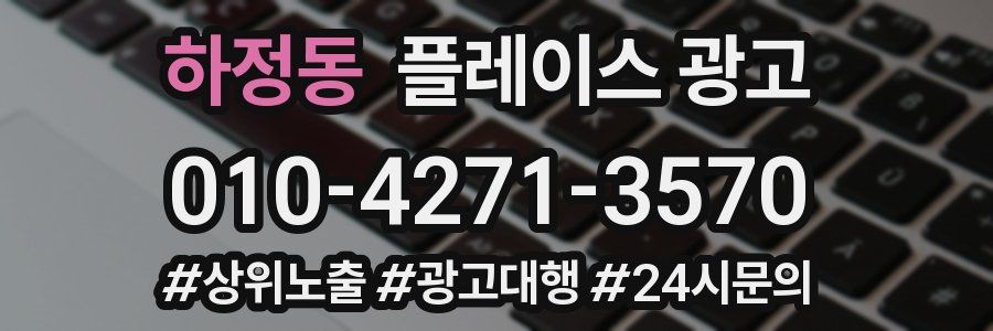 하정동 플레이스 광고