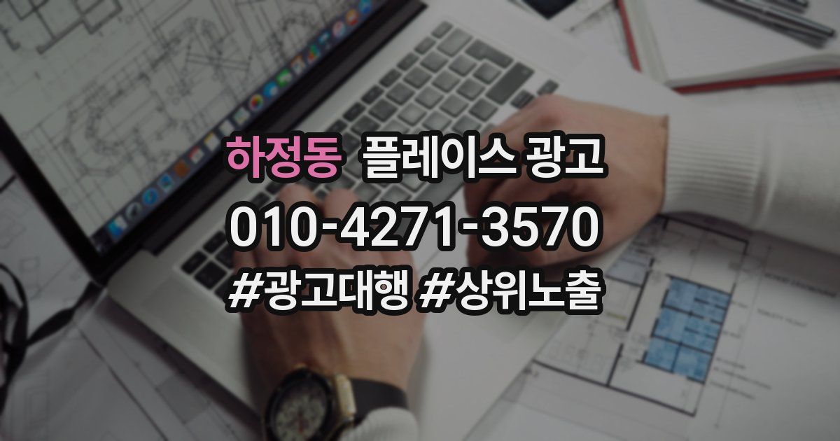 하정동 플레이스 광고