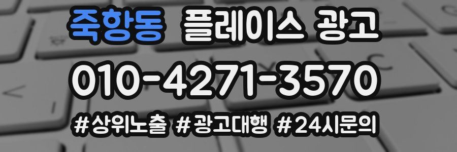죽항동 플레이스 광고