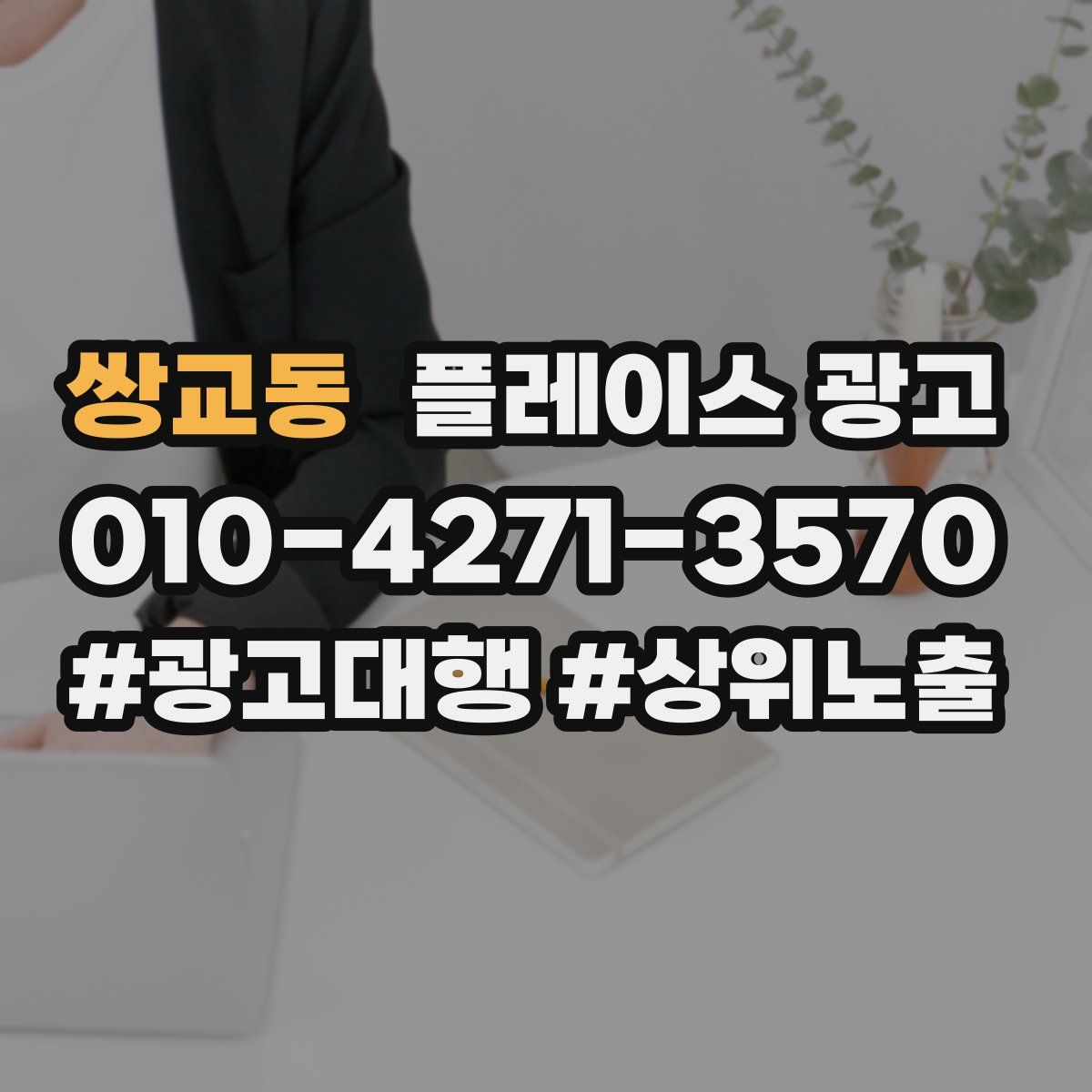 쌍교동 플레이스 광고