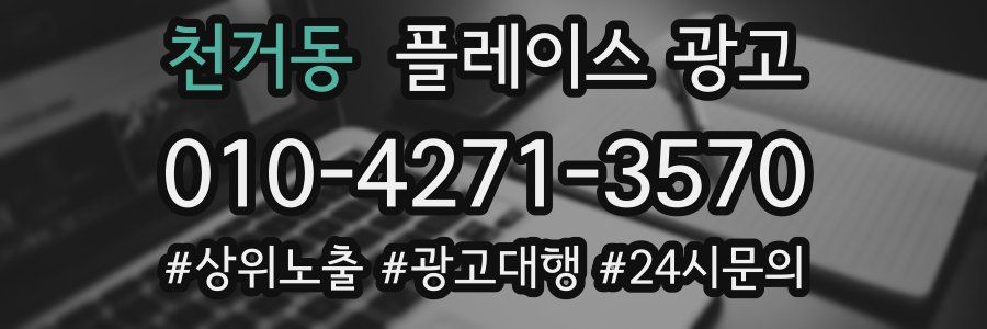 천거동 플레이스 광고