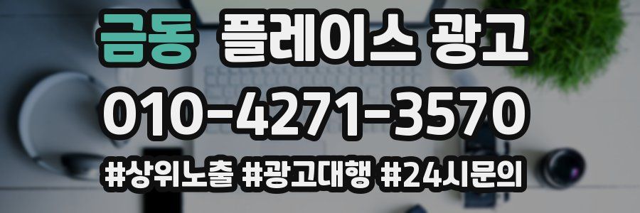 금동 플레이스 광고