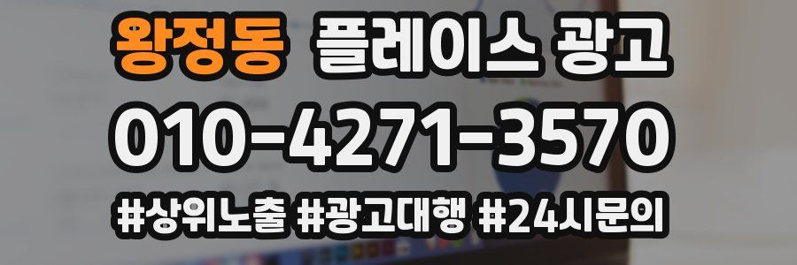 왕정동 플레이스 광고