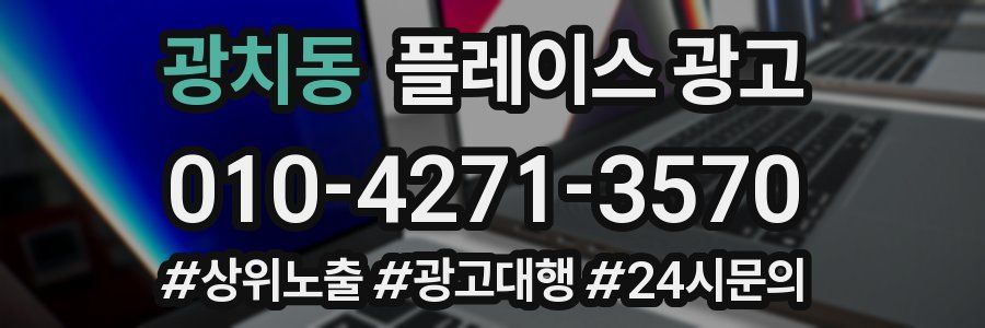 광치동 플레이스 광고