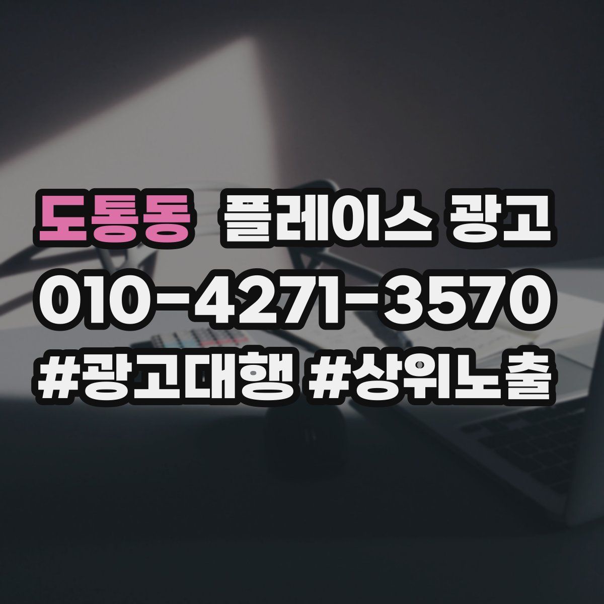 도통동 플레이스 광고