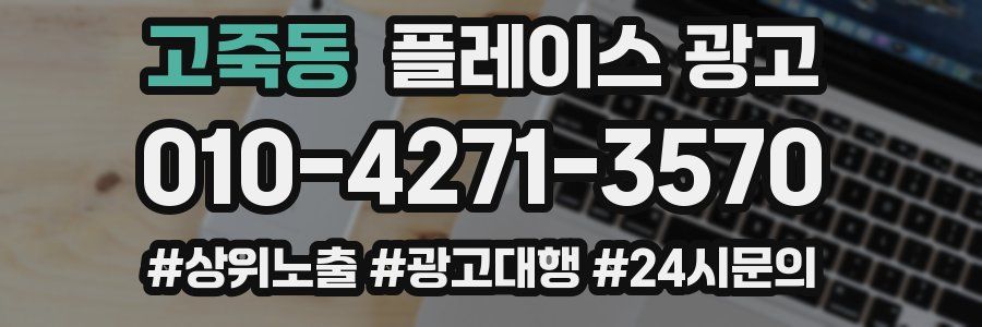 고죽동 플레이스 광고