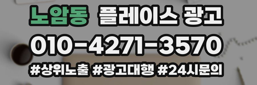 노암동 플레이스 광고