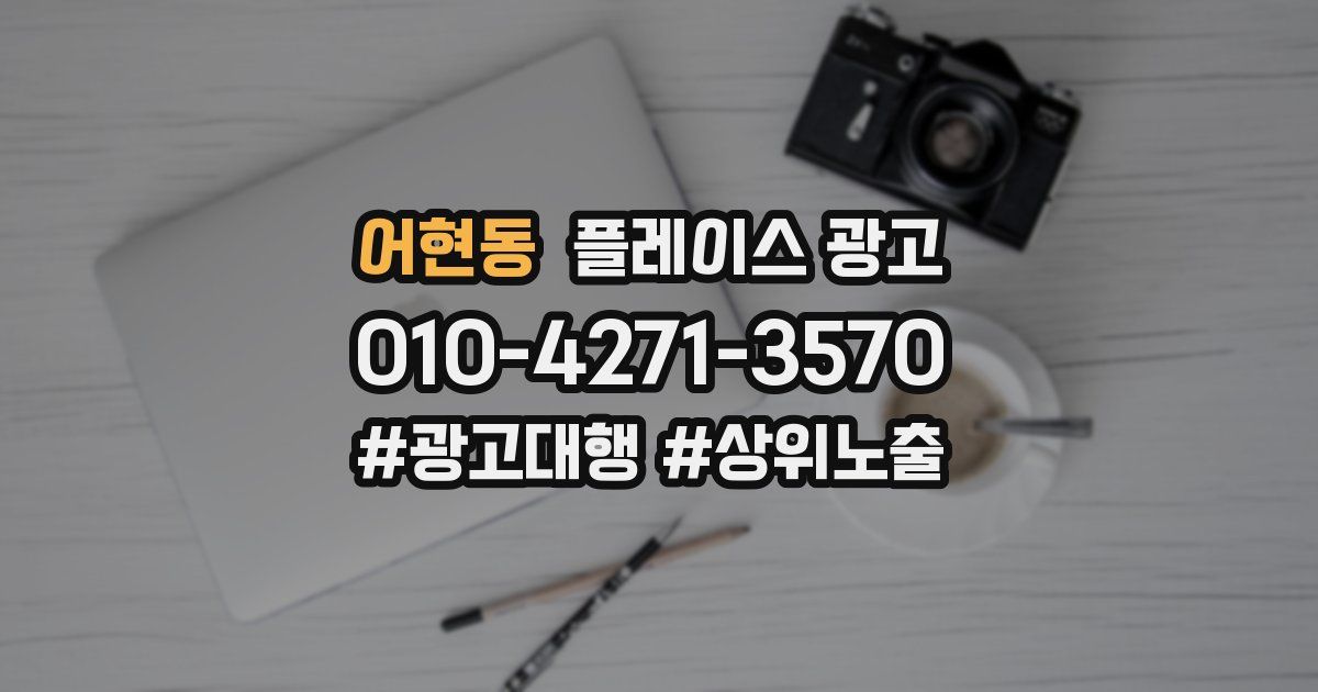 어현동 플레이스 광고