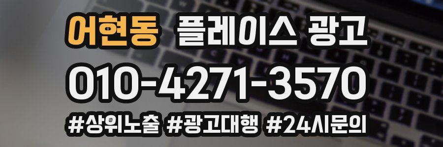 어현동 플레이스 광고