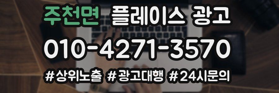 주천면 플레이스 광고