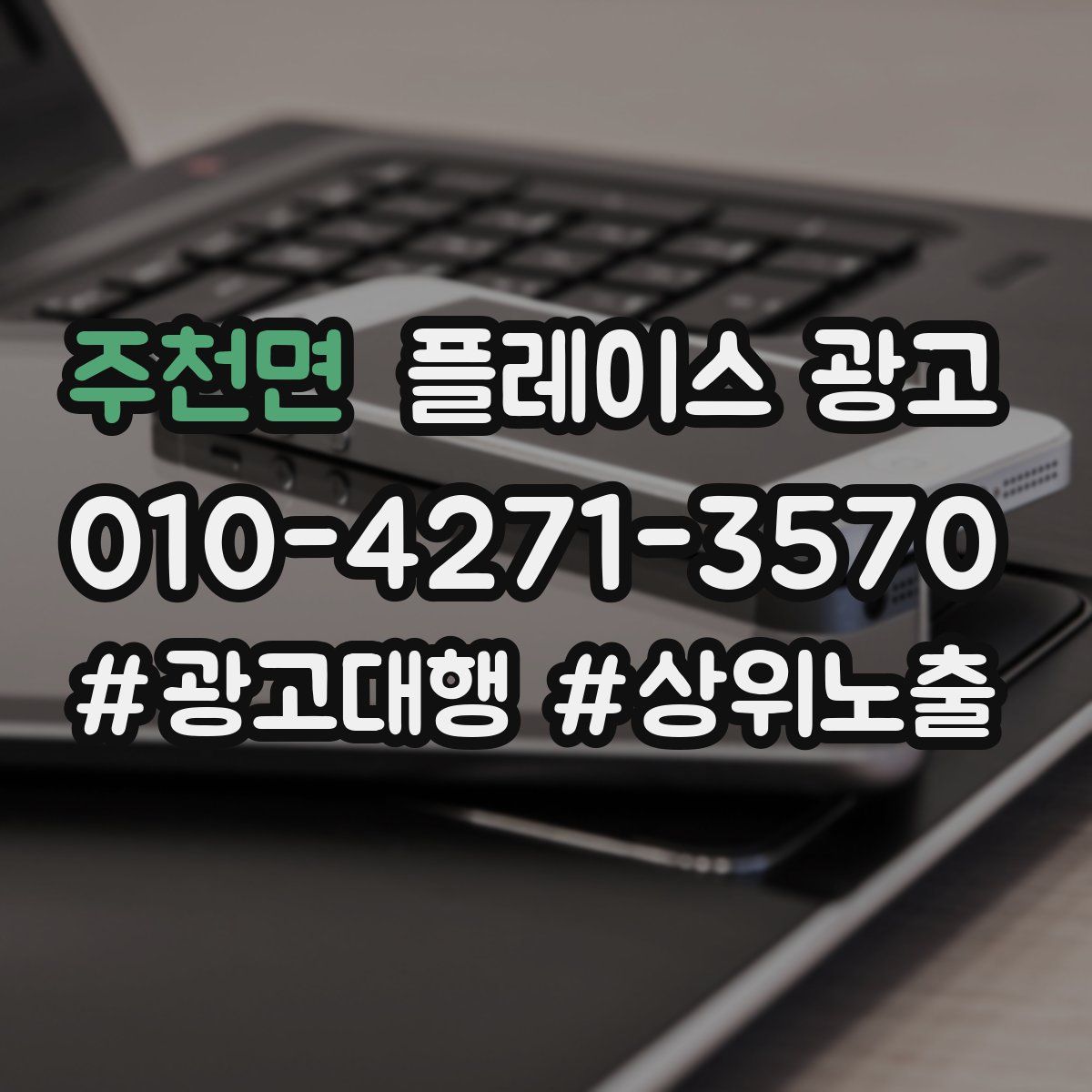 주천면 플레이스 광고
