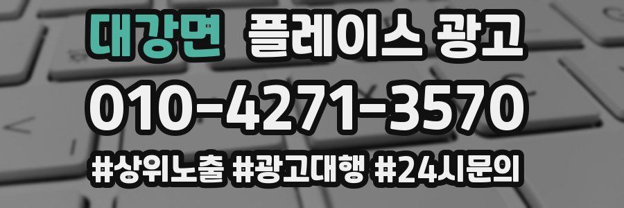대강면 플레이스 광고