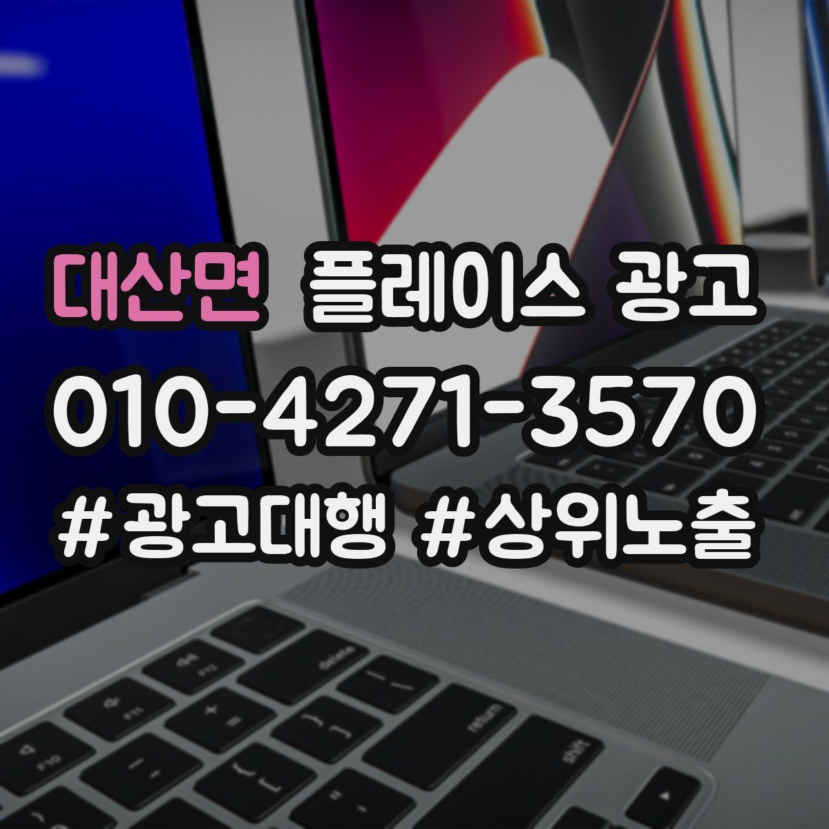 대산면 플레이스 광고
