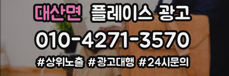 대산면 플레이스 광고