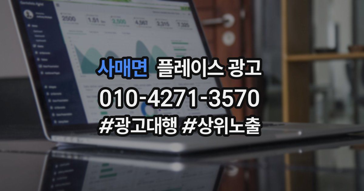 사매면 플레이스 광고