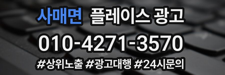 사매면 플레이스 광고