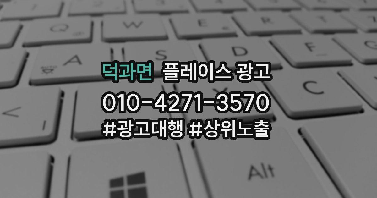 덕과면 플레이스 광고