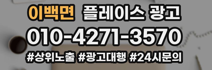 이백면 플레이스 광고