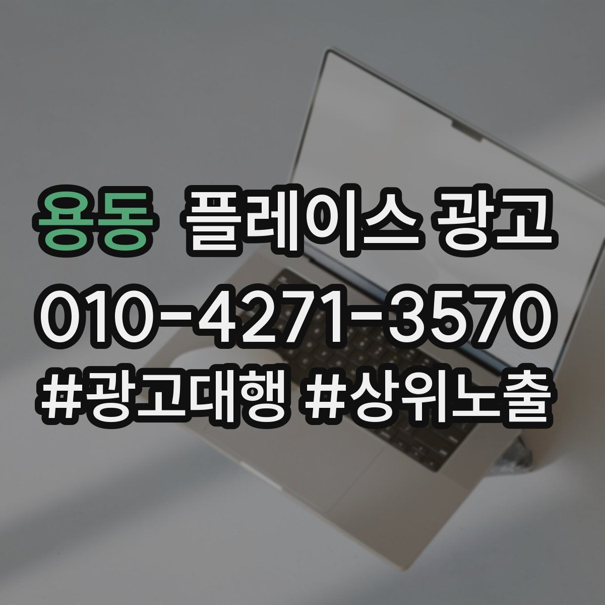 용동 플레이스 광고