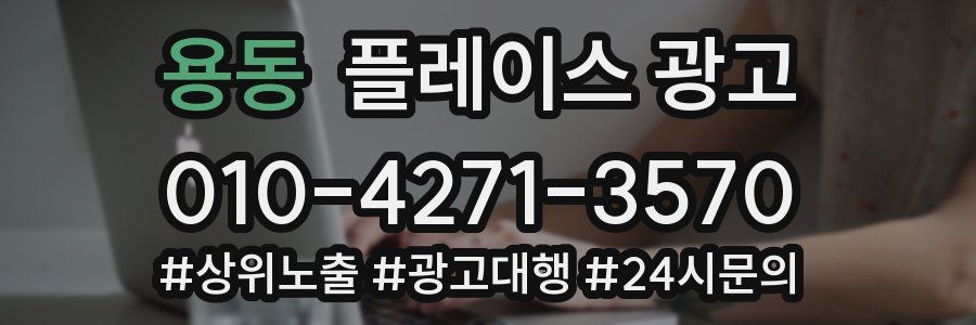 용동 플레이스 광고