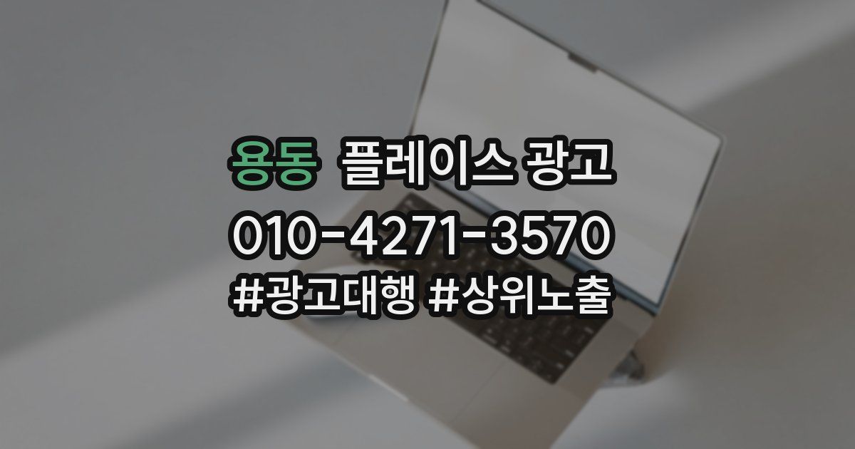 용동 플레이스 광고