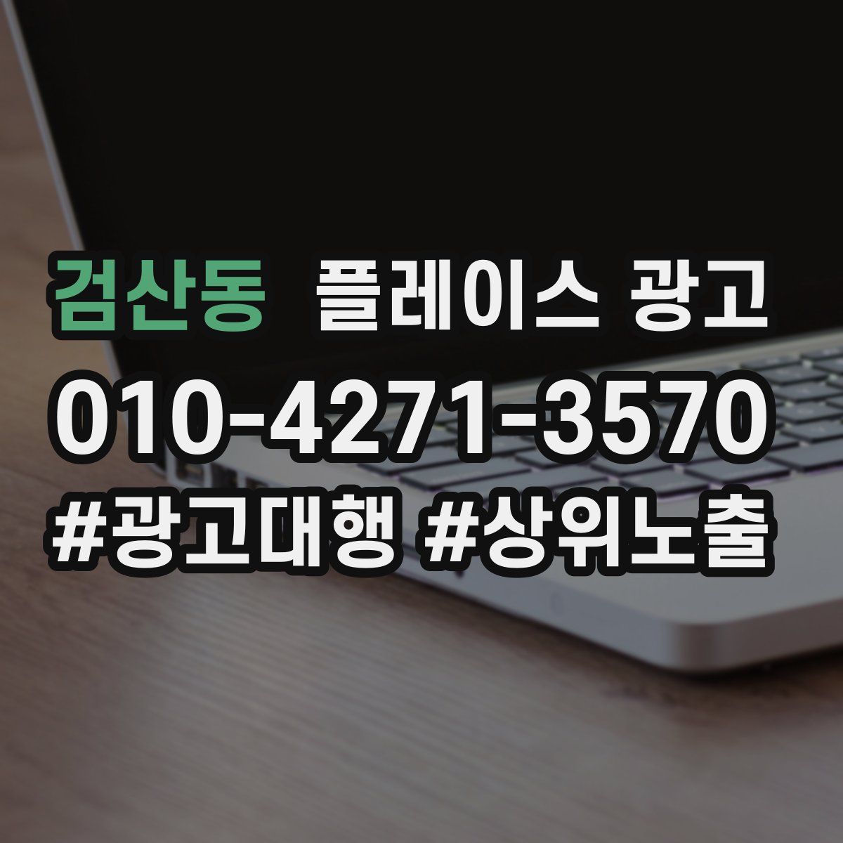 검산동 플레이스 광고