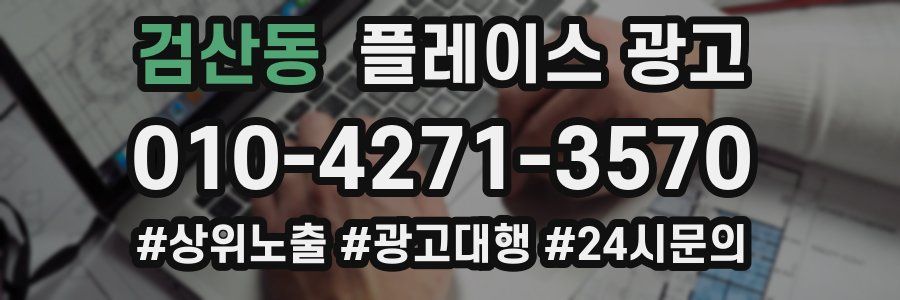 검산동 플레이스 광고