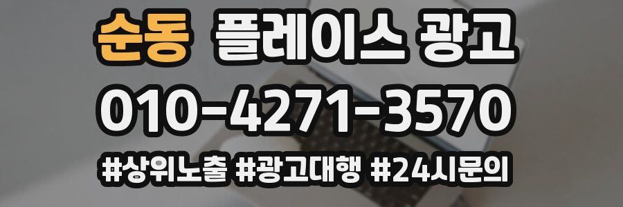순동 플레이스 광고