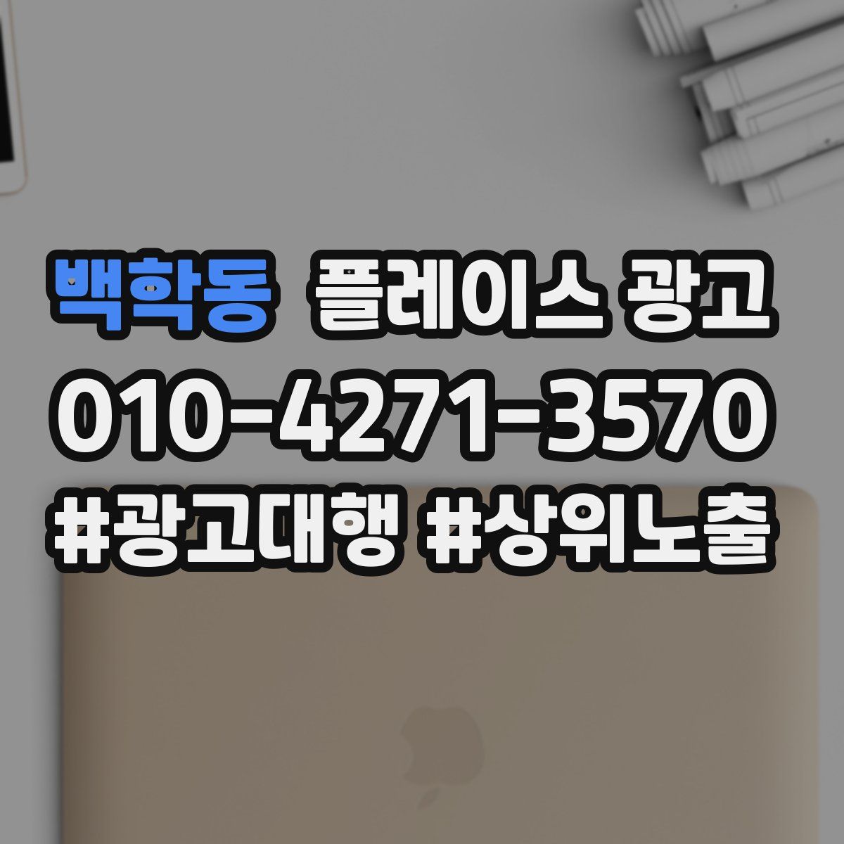 백학동 플레이스 광고