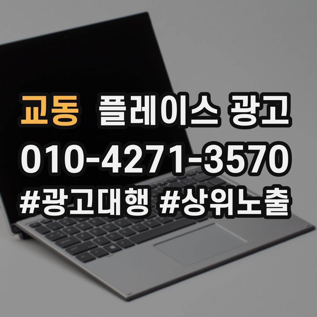 교동 플레이스 광고