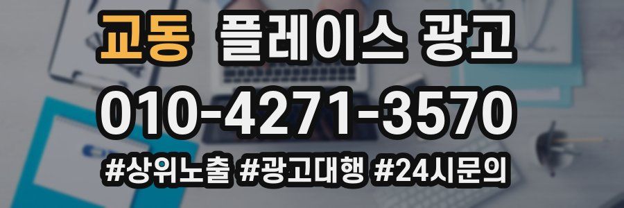 교동 플레이스 광고