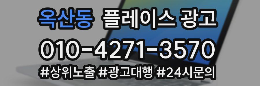 옥산동 플레이스 광고