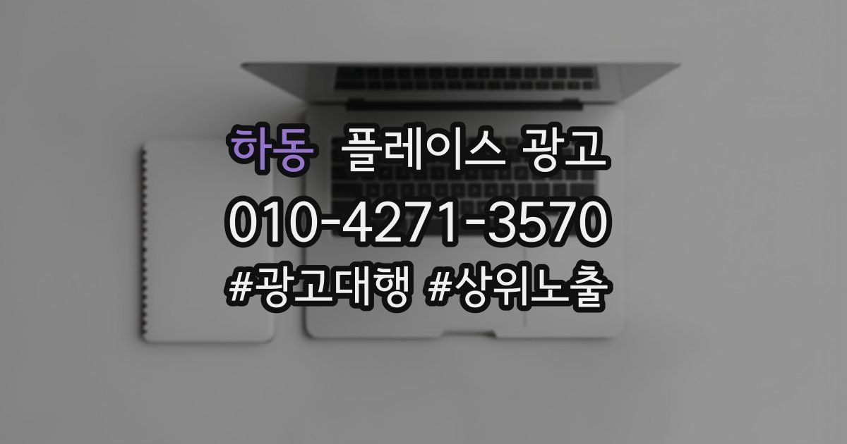 하동 플레이스 광고