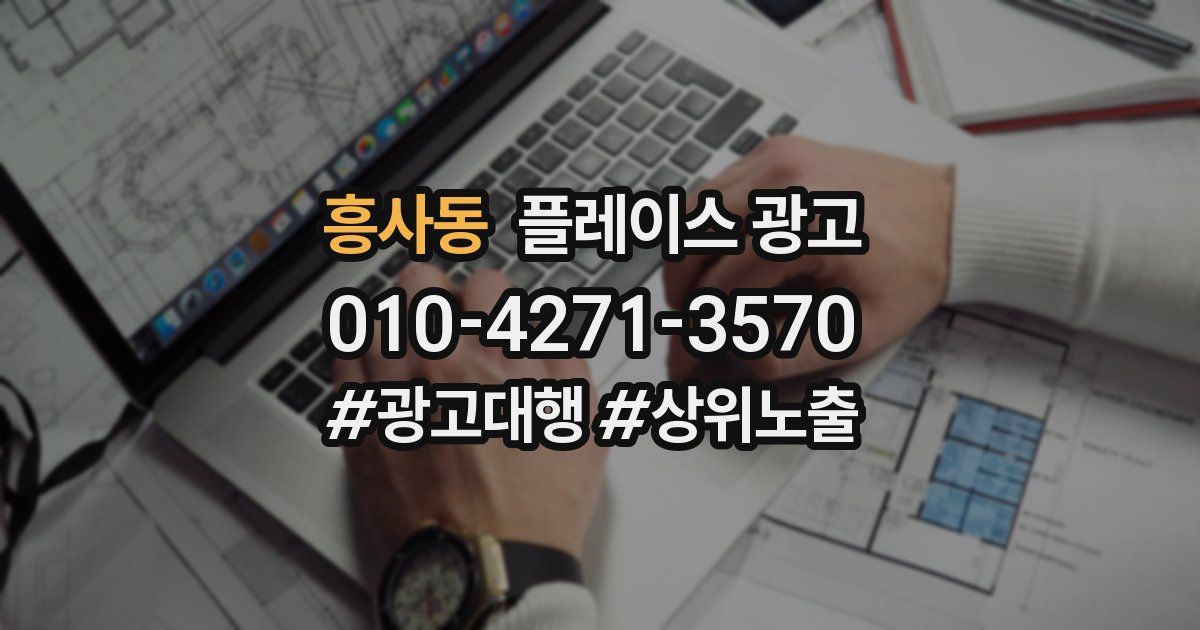 흥사동 플레이스 광고