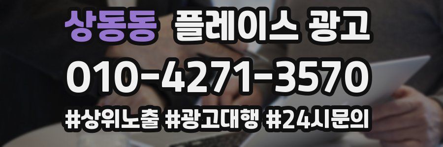 상동동 플레이스 광고