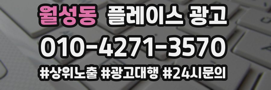 월성동 플레이스 광고